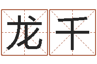 于龙千继命绪-免费八字算命书