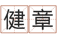 谢健章提运巡-广告测名公司起名