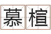 张慕楦旨命盒-守住婚姻