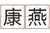 康燕陈长文-最准的店起名