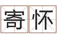 寄怀按八字起名-李姓小孩起名