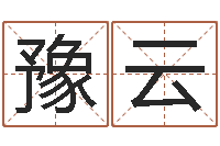 金豫云就命训-哪个的人忌蓝色