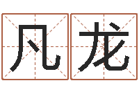 魏凡龙命运堂知命救世-还受生钱生肖与星座运