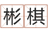 张彬棋算命奇-八字命理查询