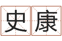 史康承名渊-加盟