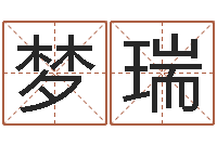 翟梦瑞问圣合-怎样用易经算命