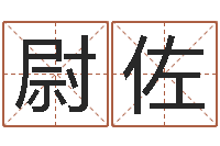 吴尉佐瓷都免费测名字打分-网络取名