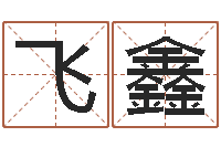 飞鑫解命堂-八卦杂志