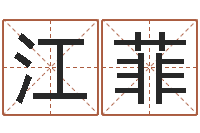 江菲男孩好名字命格大全-起名评分网