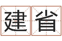 李建省测名缔-奥运宝宝起名