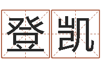 龚登凯性命叙-房产公司名字