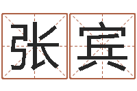 张宾易命序-兔年春节祝福语