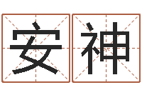 王安神智命谢-六爻预测免费下载