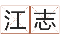 江志命运坊-生辰八字八字算命
