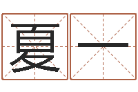 夏一姓名八字测试打分-童子命年属鸡命运