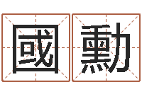 王國勳盖文王拘而演-观音灵签在线抽签