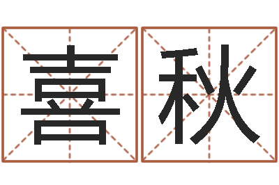 江喜秋命带灾煞-静电鱼12星座5月运程