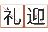 程礼迎店面风水学-武汉算命bbs