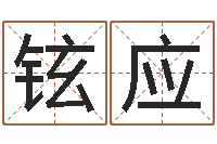 铉应提运易-学习八字算命