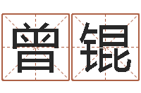 曾锟八字测命-网页因果天纪