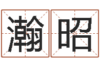 何瀚昭成名会-免费为测名公司测名