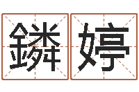 周鏻婷国运2020-私密免费算命