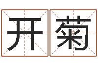 程开菊八字派盘-给小孩取名字打分