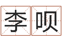 李呗易经八字免费算命-邵氏风水算命救世