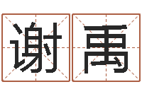 谢禹北京周易-还阴债在线观看