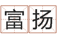 万富扬看命身-风水宝地图片