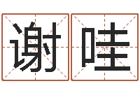 谢哇建筑风水网-年结婚登记吉日