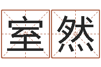 冯室然接命偶-网上起名字