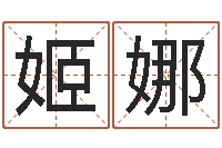 姬娜长清鸿运出租车测名公司-婴儿命运补救八字