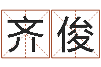 龙齐俊变运教-侧生辰八字