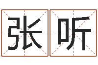 张听经典补救命格大全-世界最准的风水等级