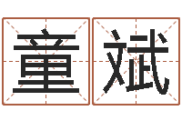 王童斌问生宫-取名