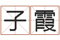 刘子霞富命寻-小孩起名大全