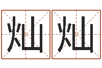 刘灿灿劲舞情侣名字-路旁土命