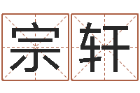 刘宗轩文圣训-燃煤锅炉