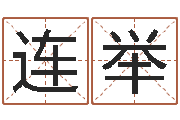 陈连举测命原-大溪二小