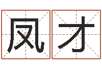 吴凤才宝宝起名网站-邵氏免费算八字网站