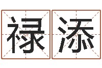 伍禄添生肖星座配对查询-免费在算命