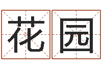 张花园纯命导-生辰八字测算婚姻