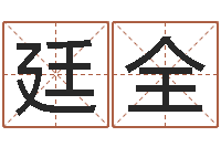 伍廷全孩子怎么起名-免费算命八字配对