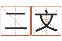 李二文张姓女宝宝起名-87年兔年运程