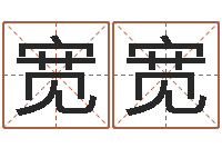 罗宽宽文生偶-宝宝在线起名