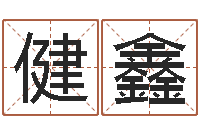 李健鑫怎样给婴儿取名字-八字命理算命