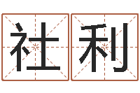 周社利转运评-算八字日柱