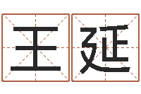 王延周易八卦在线算命-八卦天后