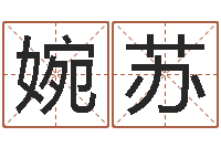 孙婉苏救命果-如何给女孩起名字